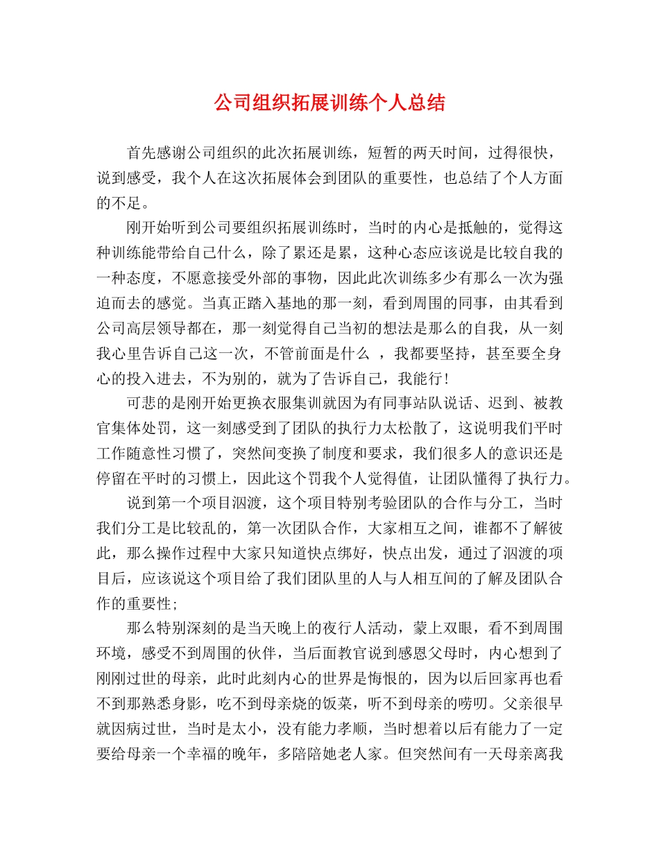 公司组织拓展训练个人总结 _第1页