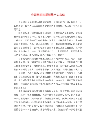 公司组织拓展训练个人总结 