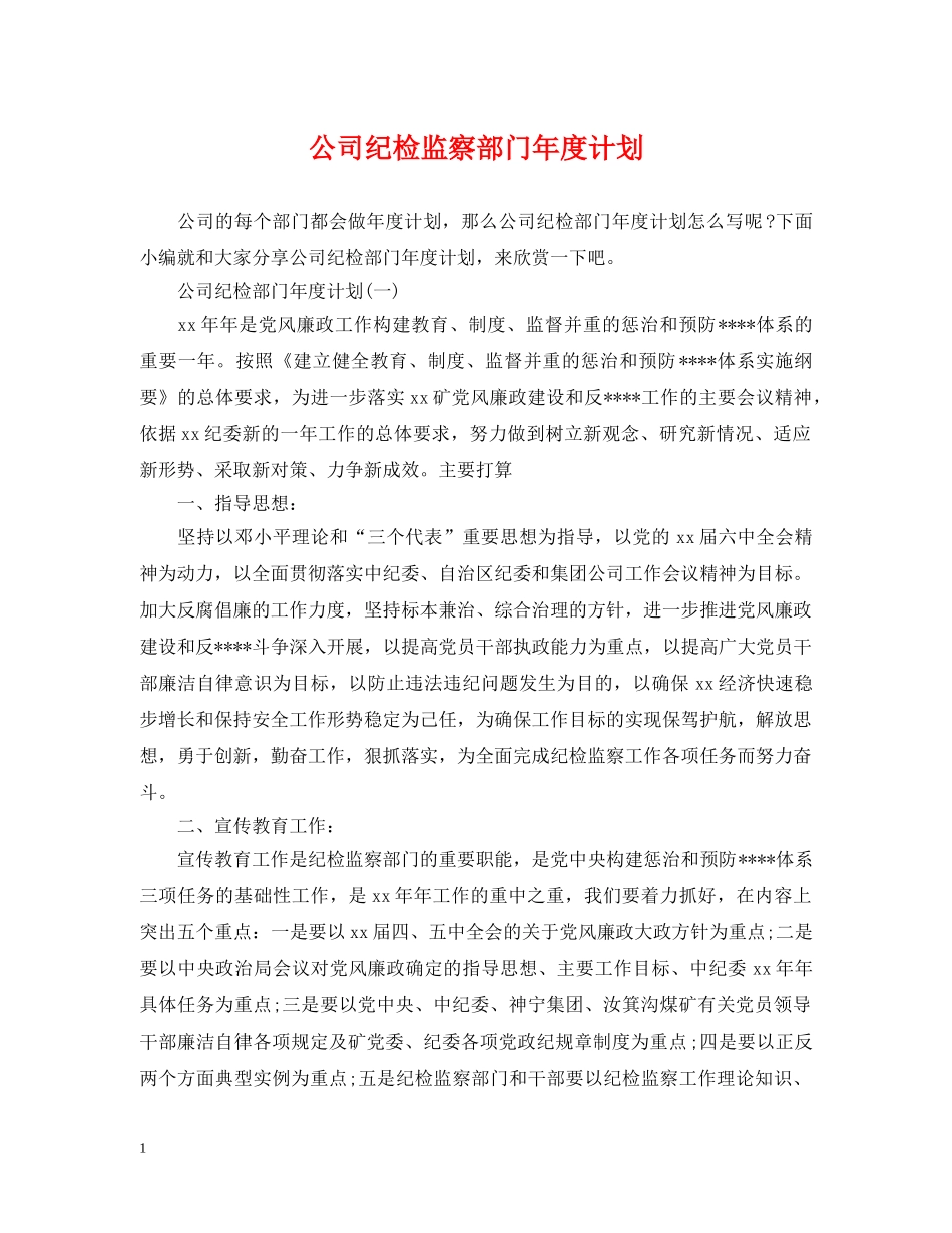 公司纪检监察部门年度计划 _第1页