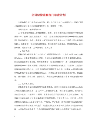 公司纪检监察部门年度计划 