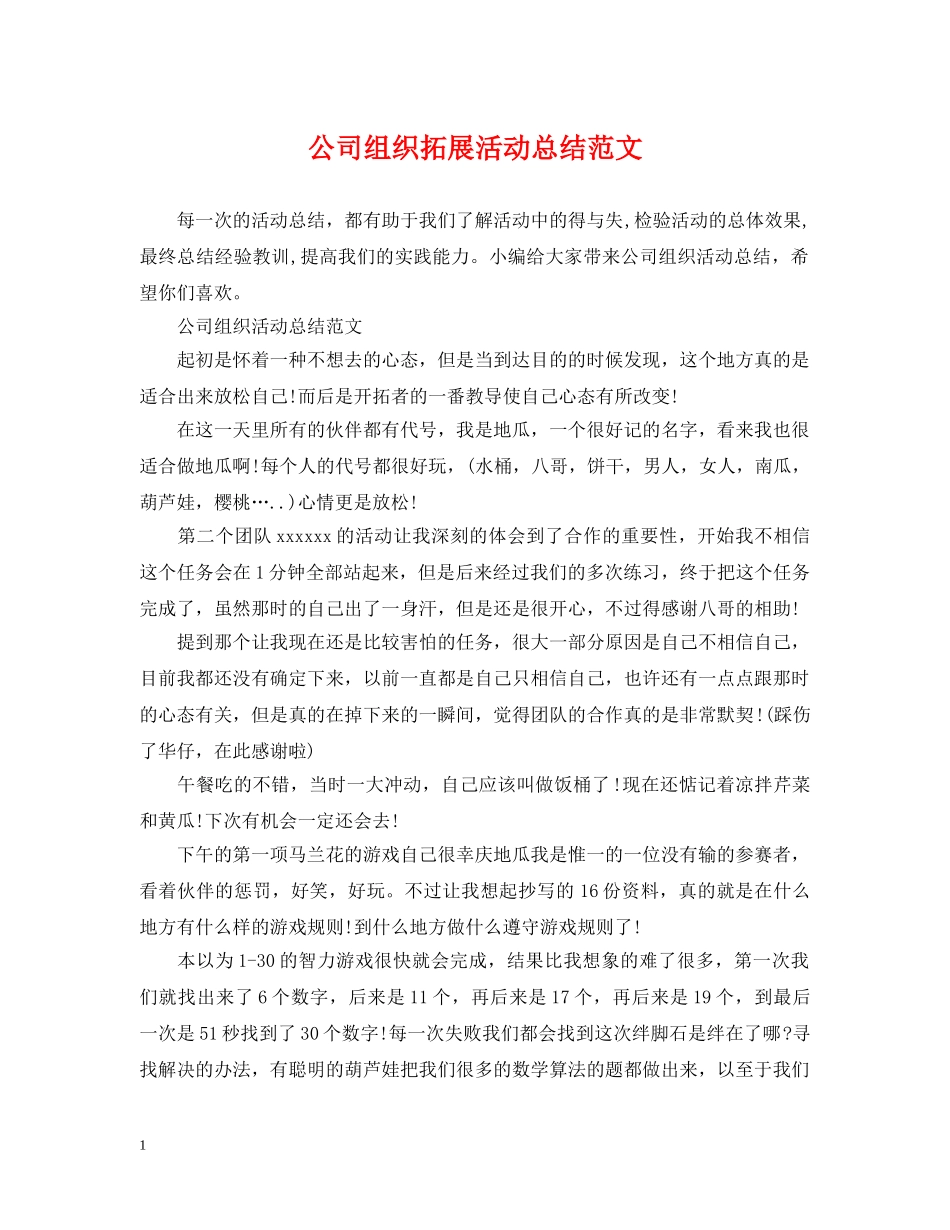 公司组织拓展活动总结范文 _第1页
