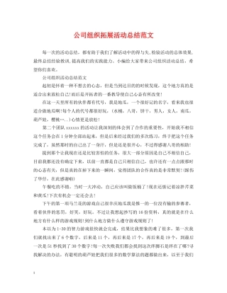 公司组织拓展活动总结范文 