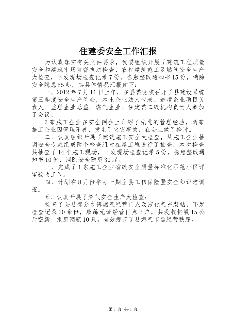 住建委安全工作汇报_第1页