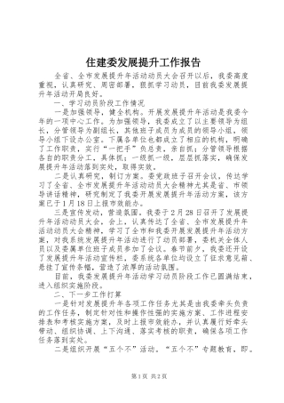 住建委发展提升工作报告