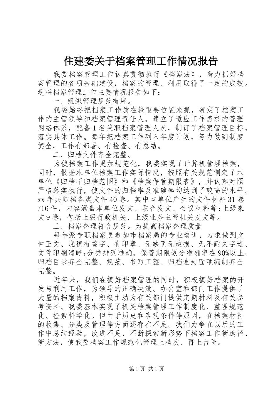 住建委关于档案管理工作情况报告_第1页