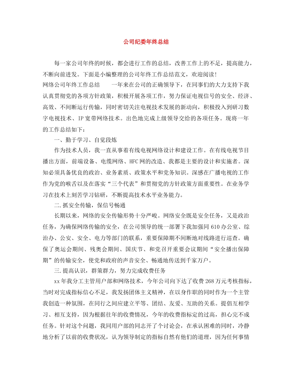 公司纪委年终总结 _第1页