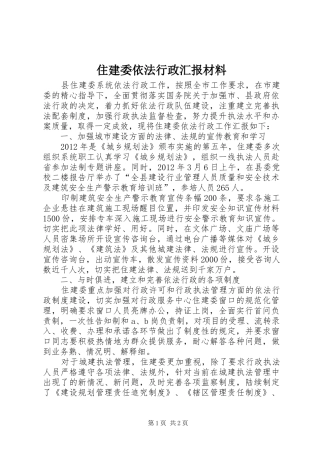 住建委依法行政汇报材料