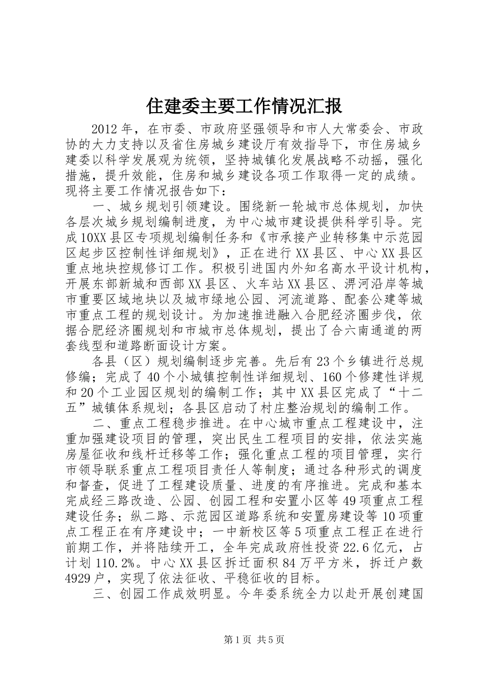 住建委主要工作情况汇报_第1页