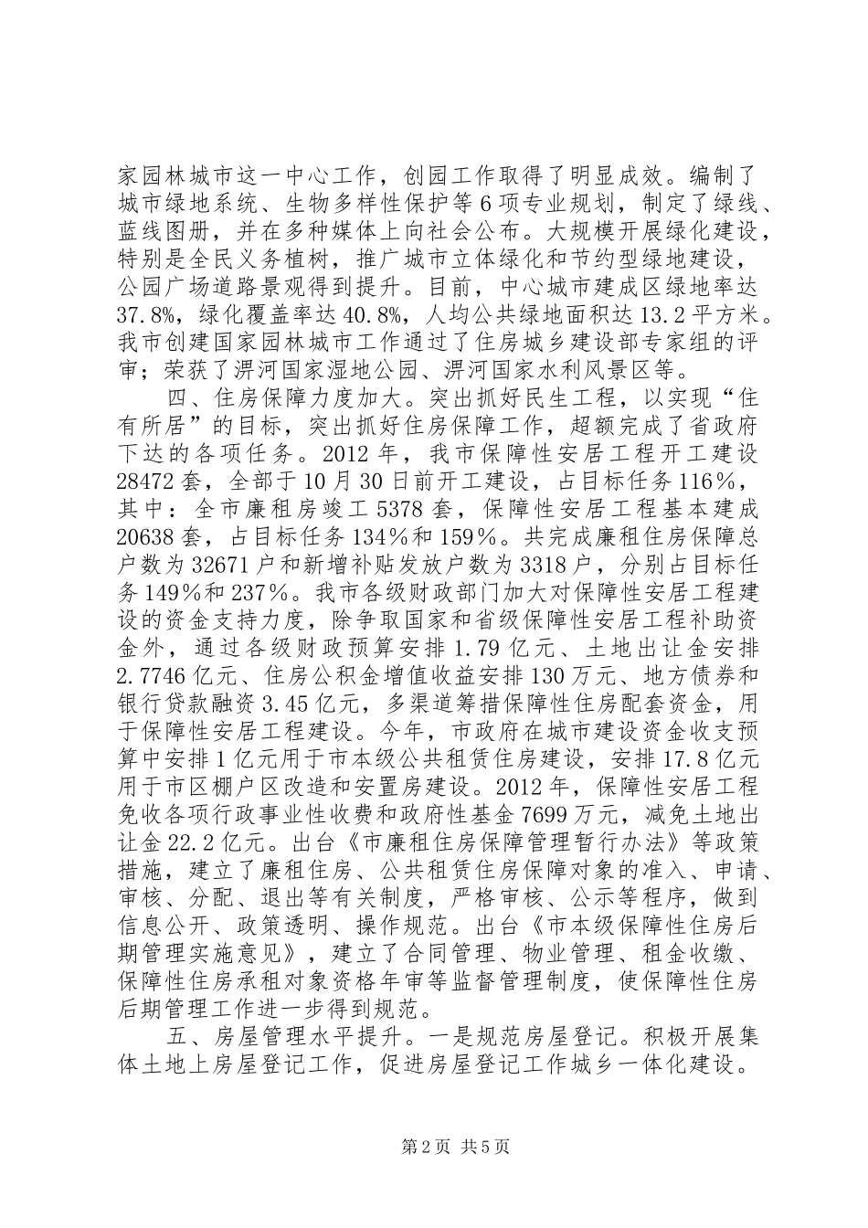 住建委主要工作情况汇报_第2页