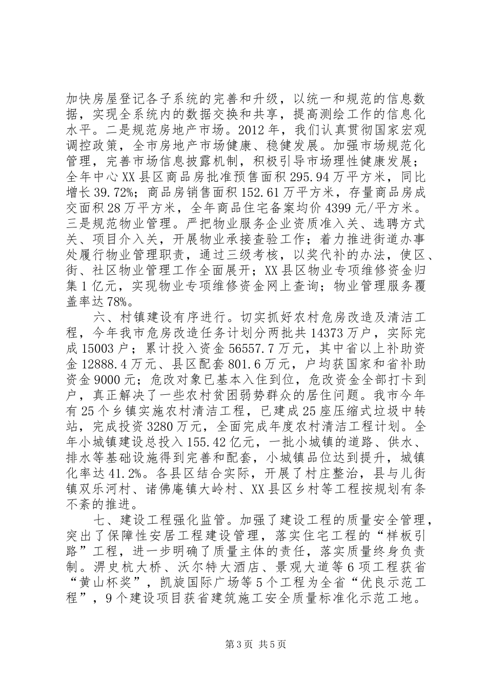 住建委主要工作情况汇报_第3页
