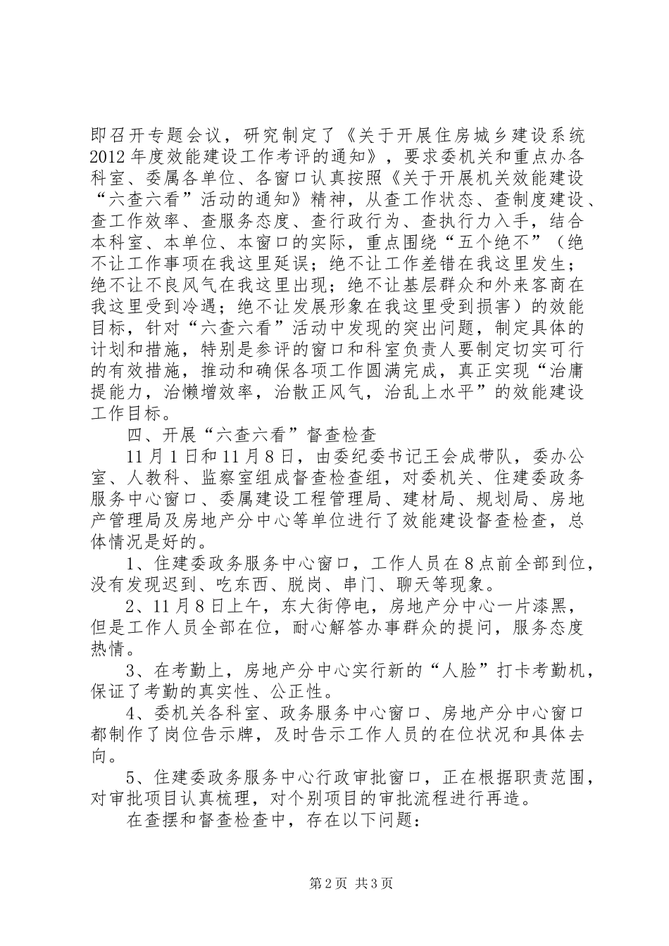 住建委六查六看整改报告_第2页