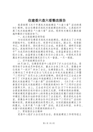 住建委六查六看整改报告
