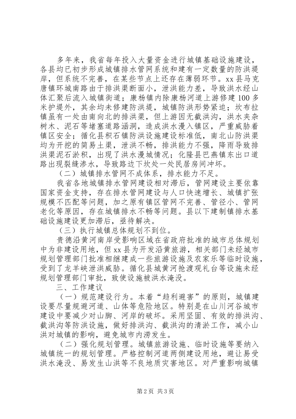 住建厅关于加强防洪基础设施建设工作情况汇报_第2页