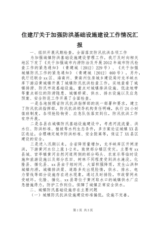 住建厅关于加强防洪基础设施建设工作情况汇报