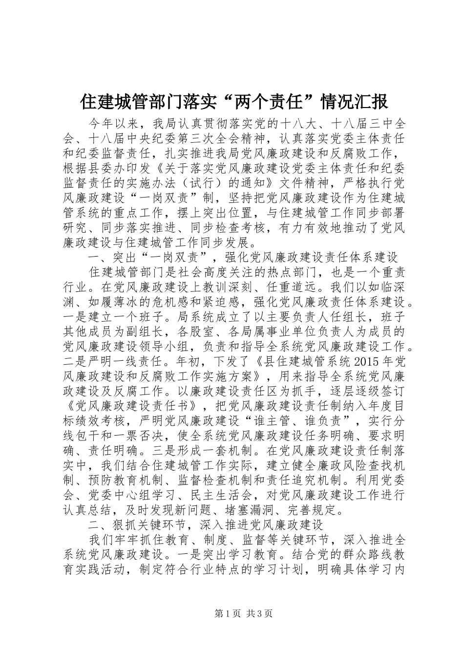 住建城管部门落实“两个责任”情况汇报_第1页