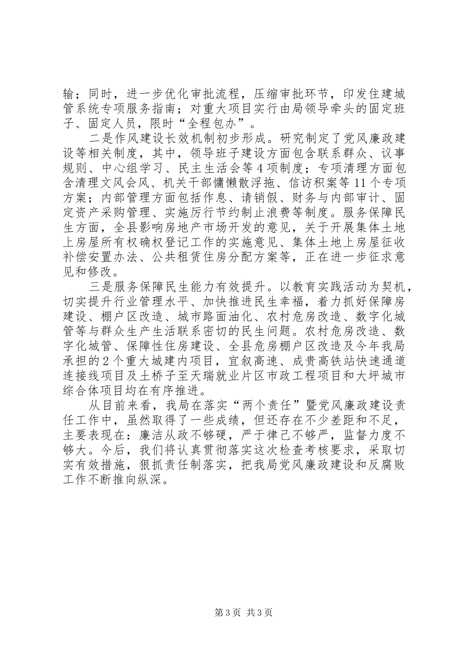 住建城管部门落实“两个责任”情况汇报_第3页