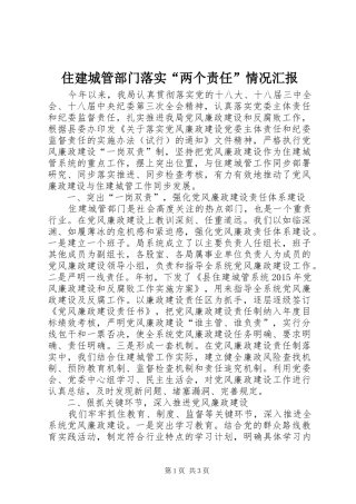 住建城管部门落实“两个责任”情况汇报
