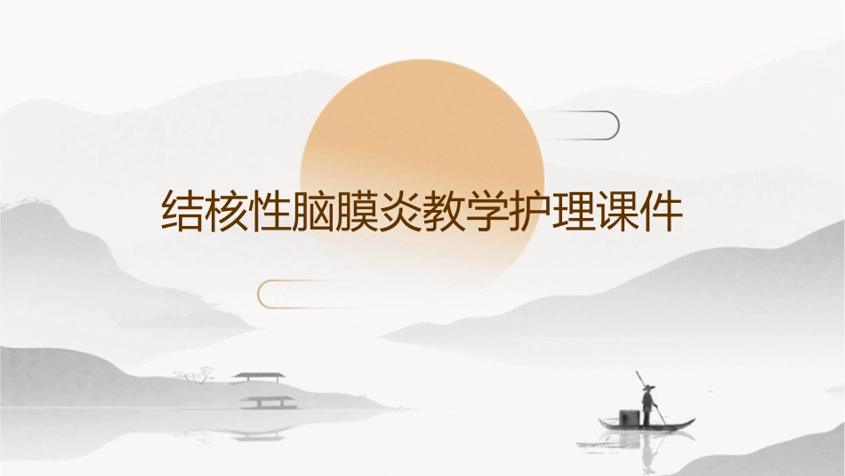 结核性脑膜炎教学护理课件_第1页