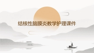 结核性脑膜炎教学护理课件