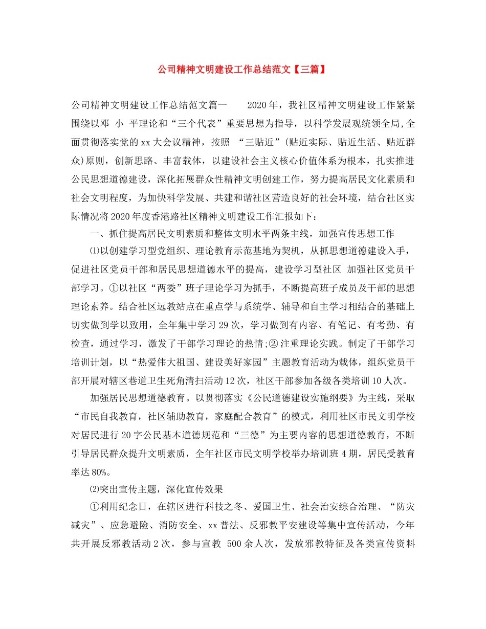 公司精神文明建设工作总结范文【三篇】 _第1页