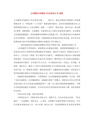 公司精神文明建设工作总结范文【三篇】 