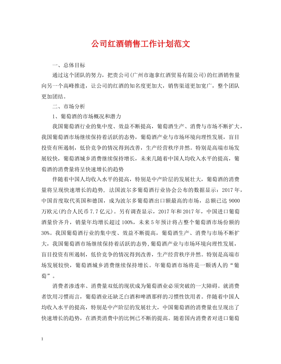 公司红酒销售工作计划范文 _第1页