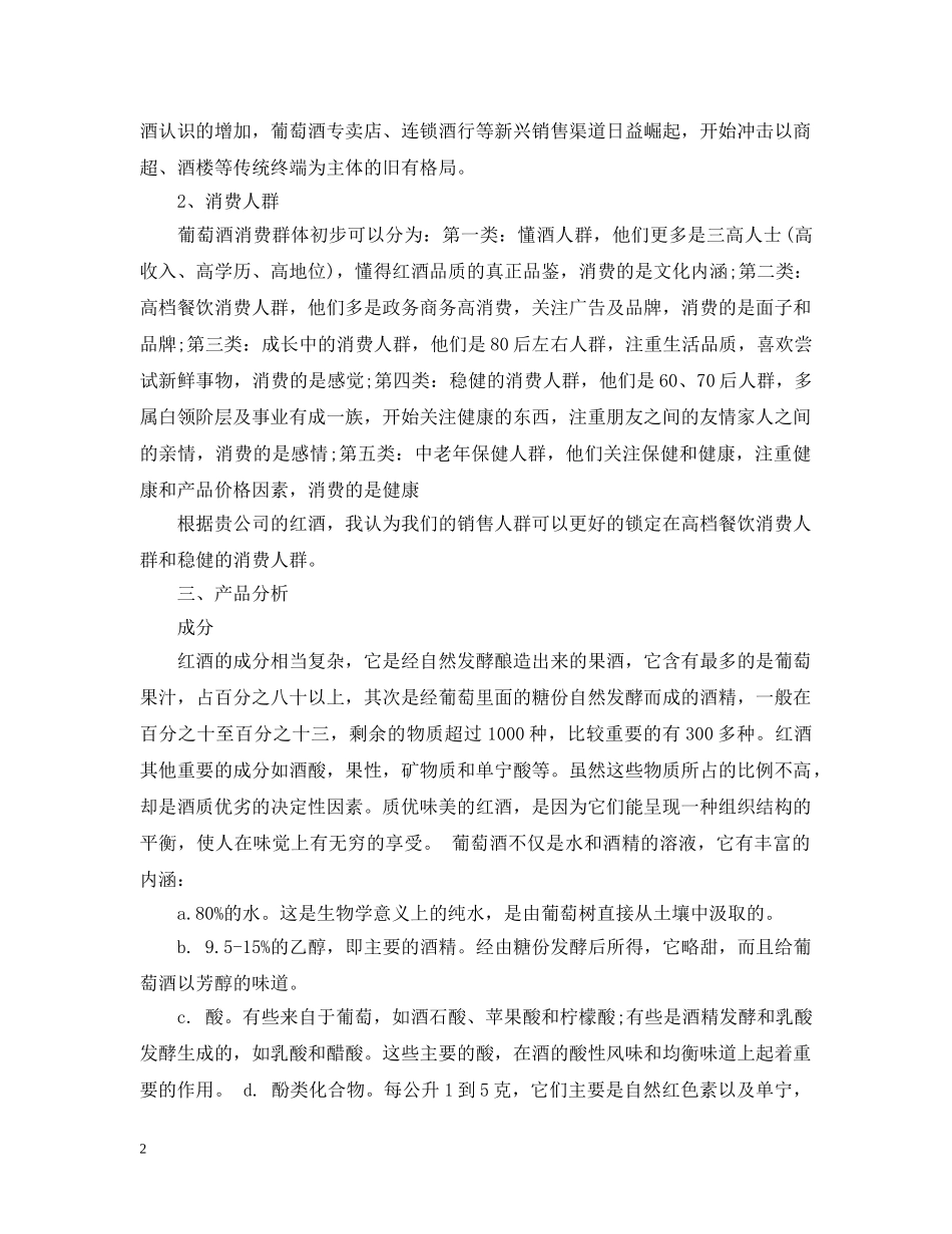 公司红酒销售工作计划范文 _第2页