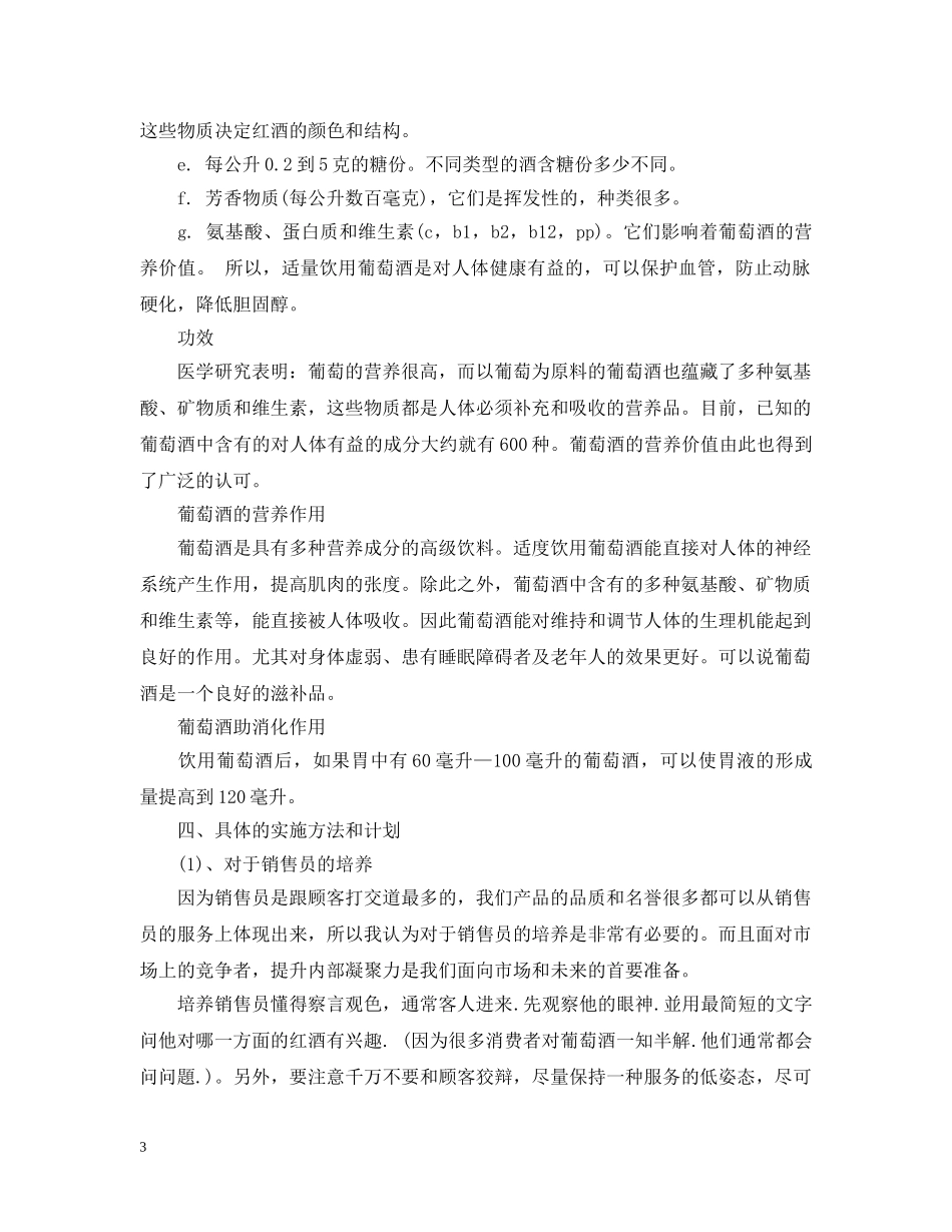 公司红酒销售工作计划范文 _第3页