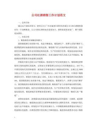 公司红酒销售工作计划范文 
