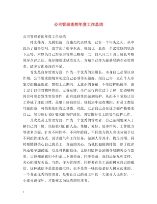 公司管理者的年度工作总结 