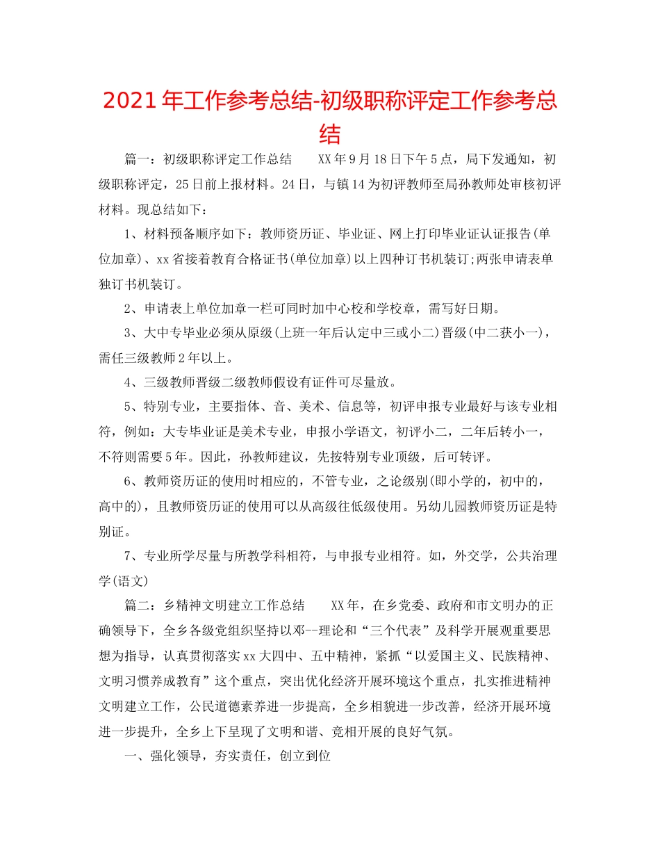 2021年工作参考总结初级职称评定工作参考总结_第1页