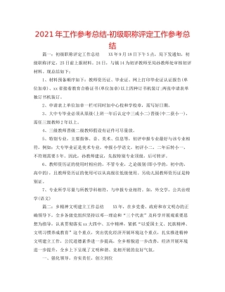 2021年工作参考总结初级职称评定工作参考总结