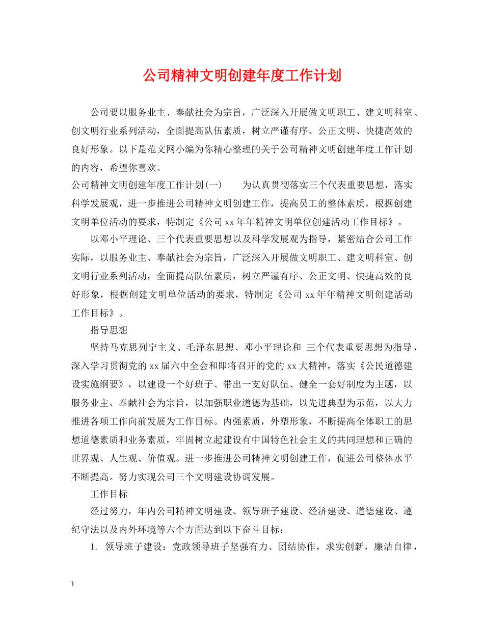 公司精神文明创建年度工作计划 _第1页