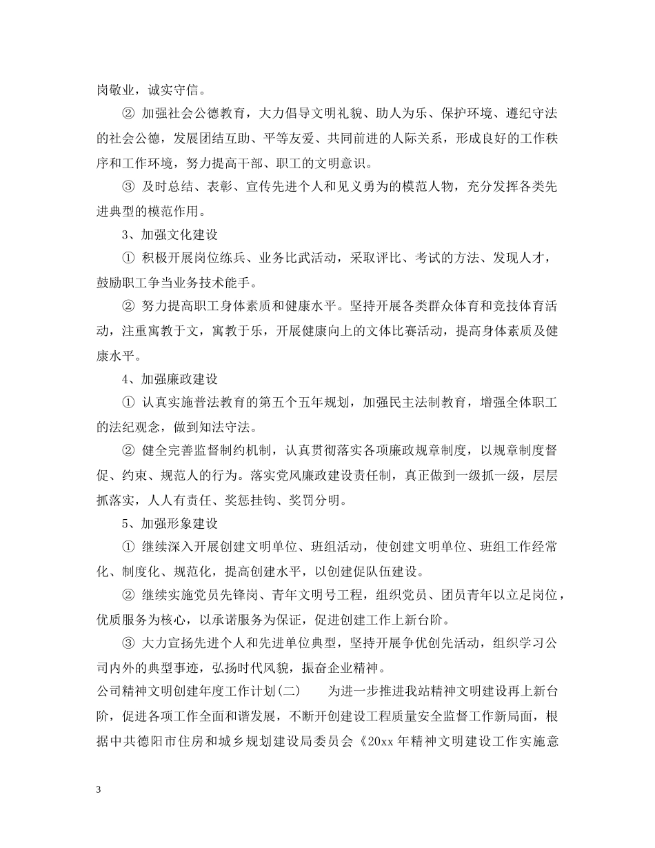 公司精神文明创建年度工作计划 _第3页