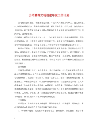 公司精神文明创建年度工作计划 