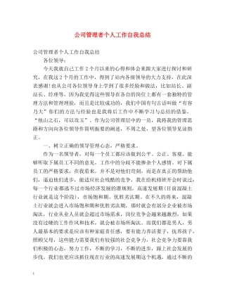 公司管理者个人工作自我总结 