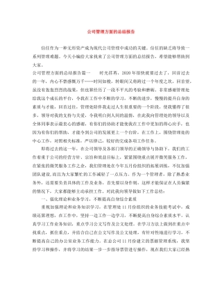公司管理方面的总结报告 
