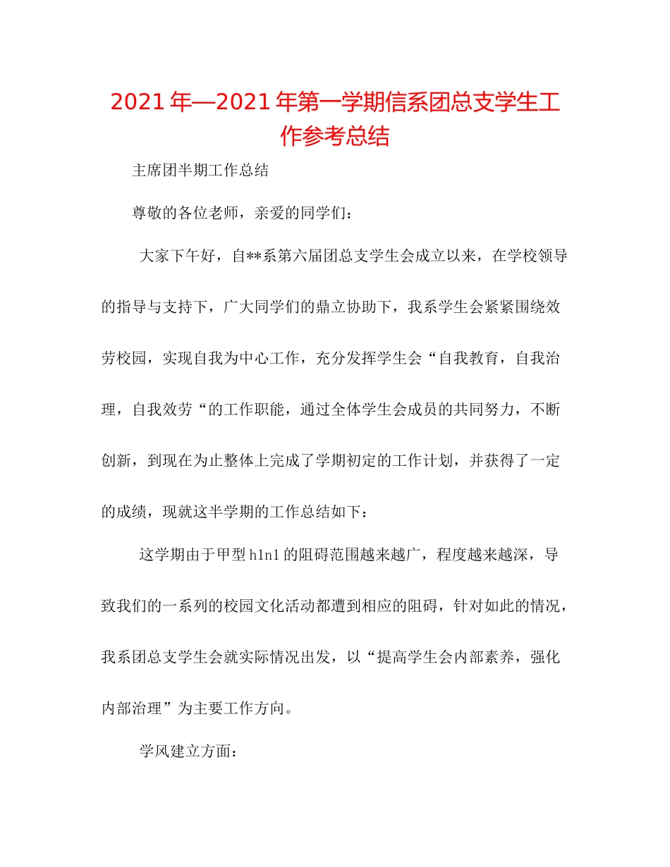 2021年—年第一学期信系团总支学生工作参考总结_第1页
