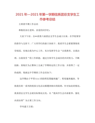 2021年—年第一学期信系团总支学生工作参考总结