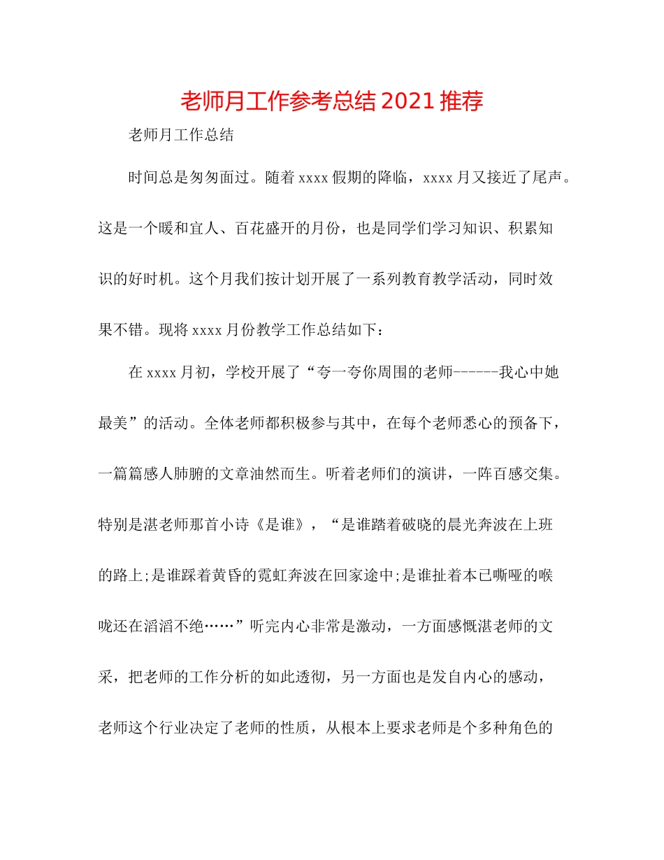 教师月工作参考总结推荐_第1页