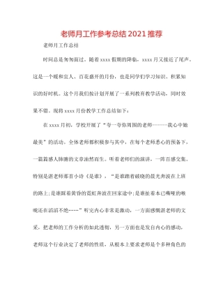 教师月工作参考总结推荐