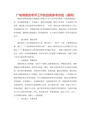 广电局绩效考评工作的自我参考总结（通用）