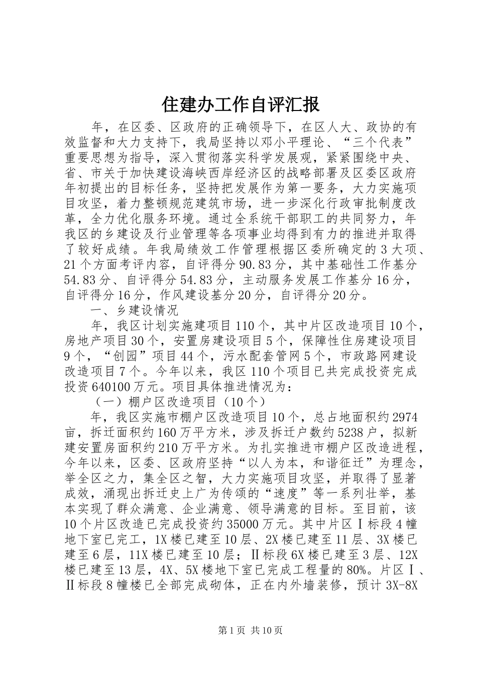 住建办工作自评汇报_第1页