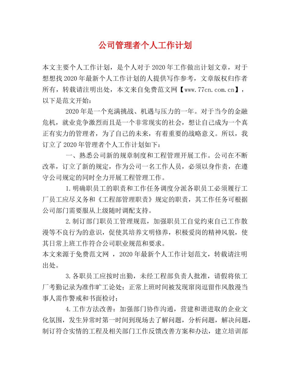 公司管理者个人工作计划 _第1页