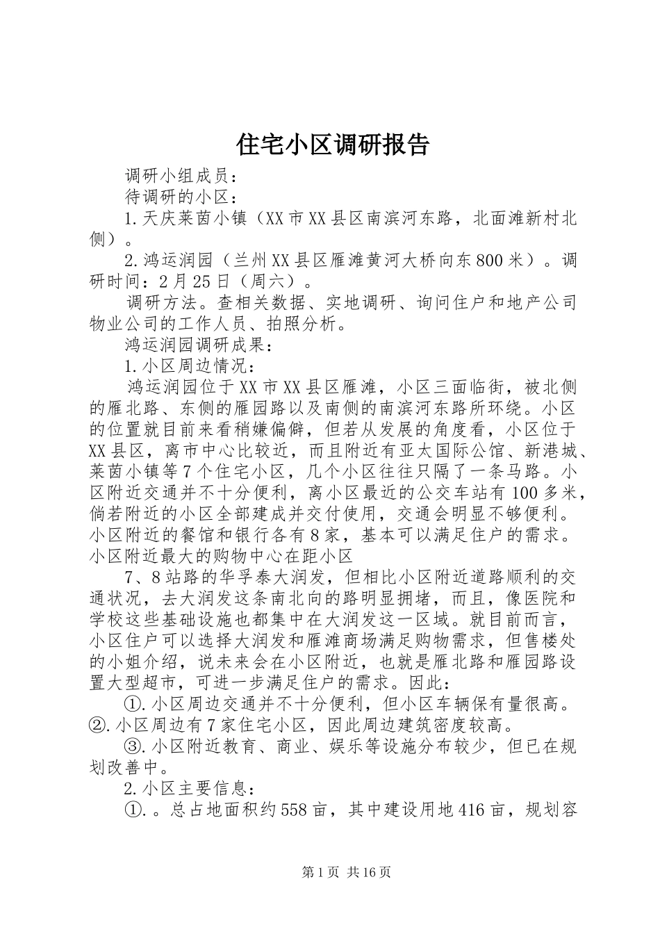 住宅小区调研报告_第1页