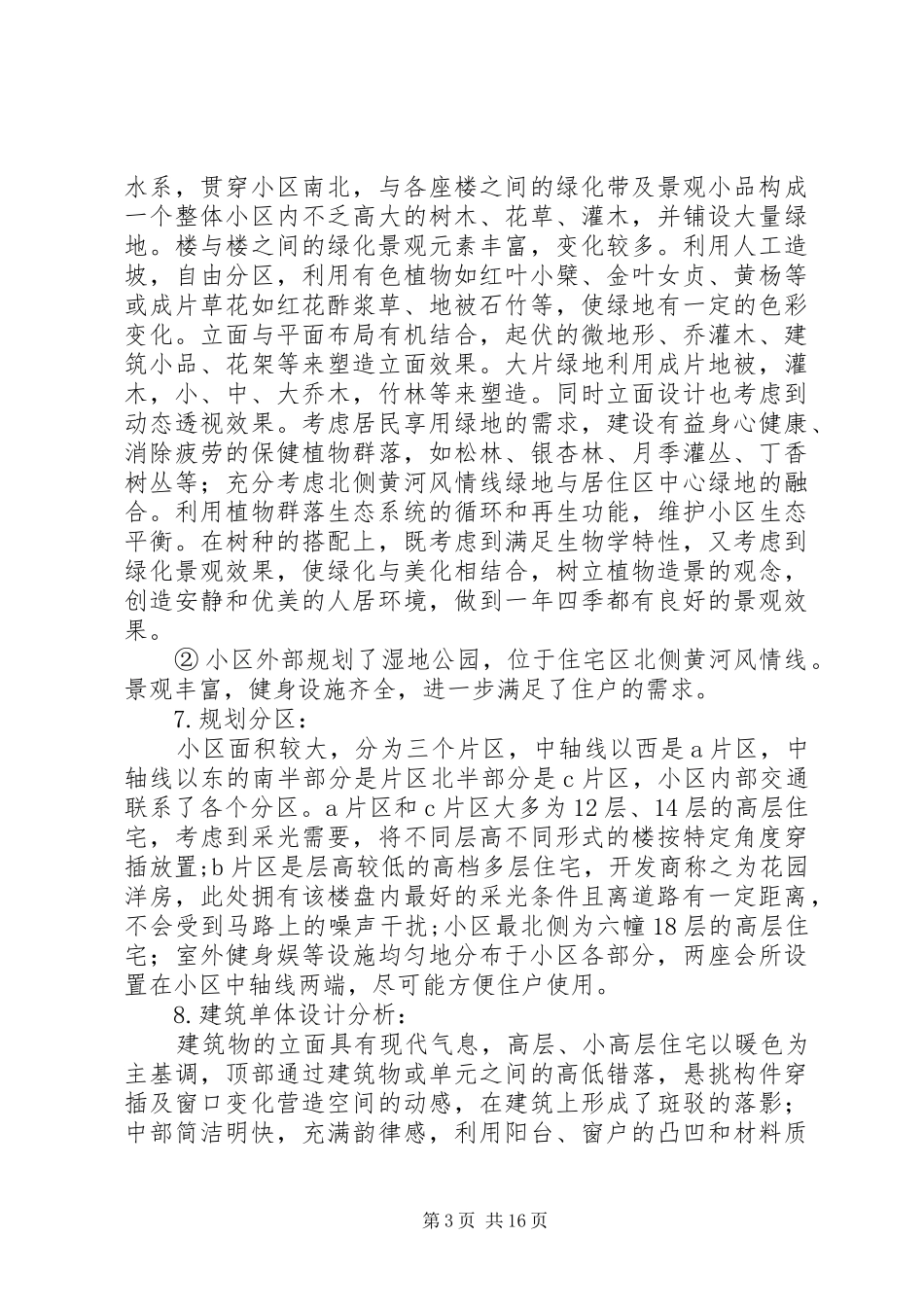 住宅小区调研报告_第3页