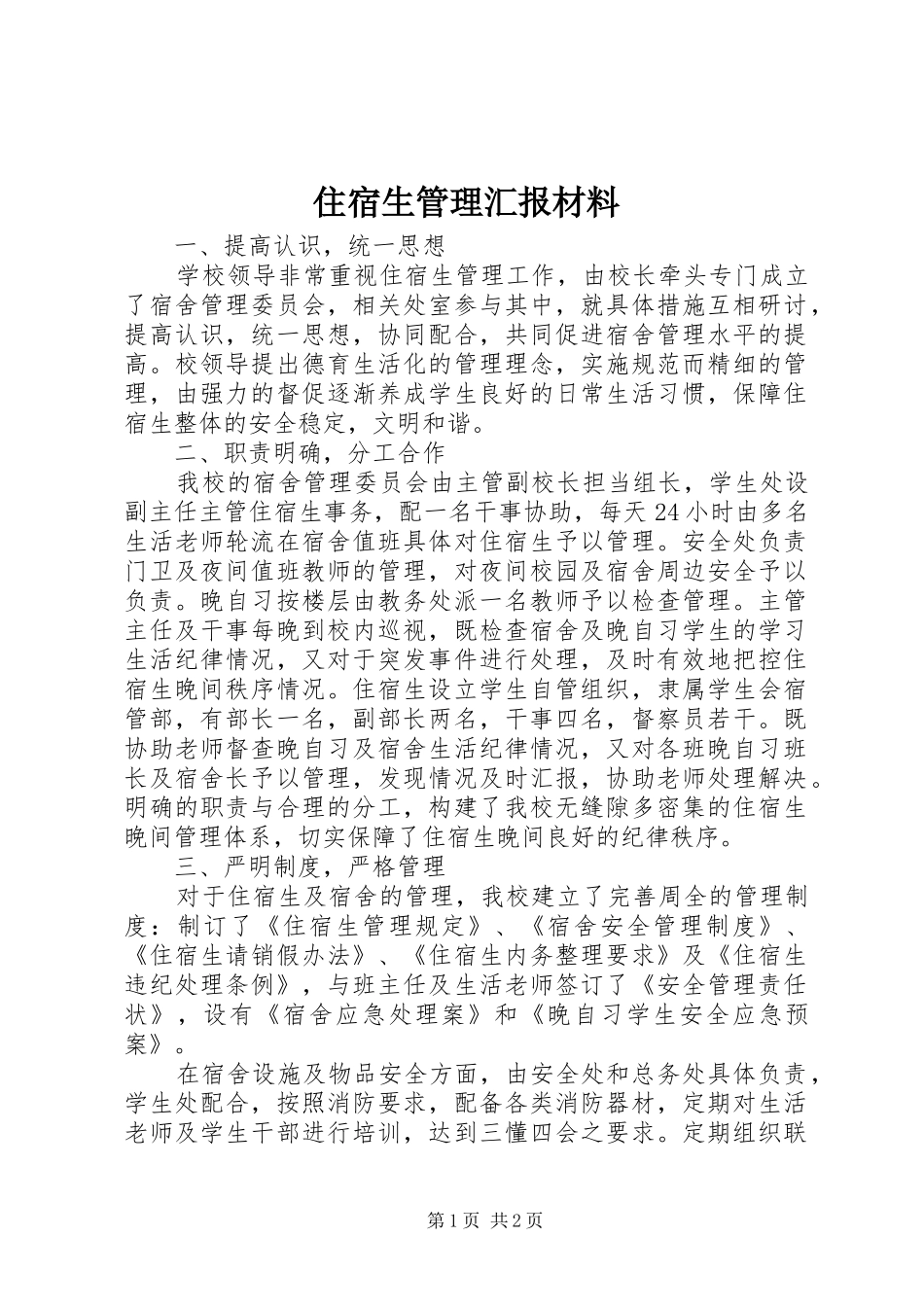 住宿生管理汇报材料_第1页