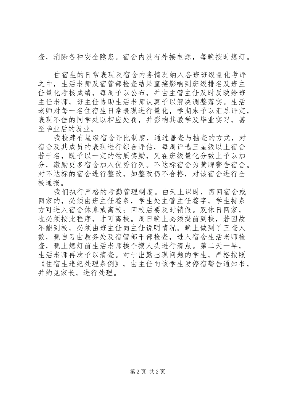住宿生管理汇报材料_第2页