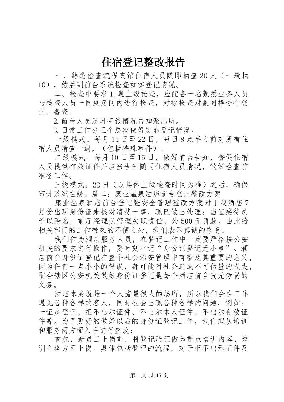 住宿登记整改报告_第1页