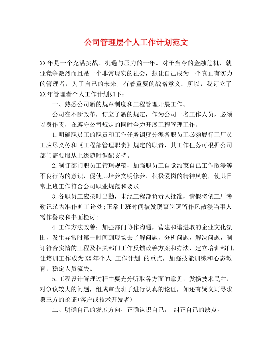 公司管理层个人工作计划范文 _第1页